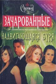 НАДВИАЮЩАЯСЯ БУРЯ 1
