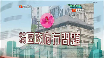 特區政府冇問題.jpg