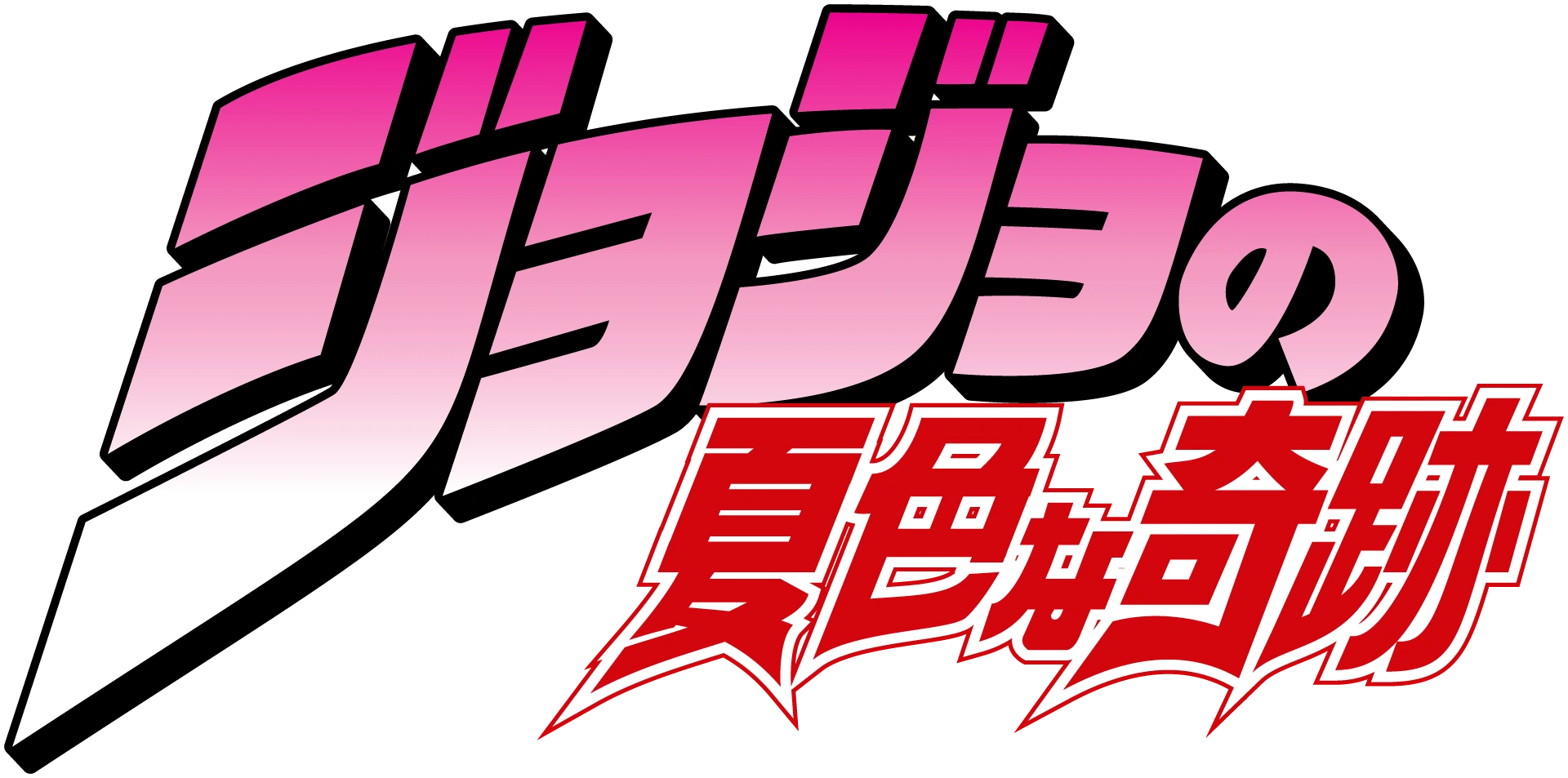 Image JoJo's Bizarre Adventure JP logo.png Fantendo Nintendo Fanon Wiki FANDOM powered