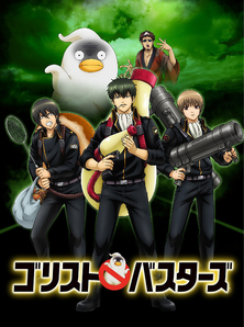 Poster01GintamaXGorisutoBustersSc02