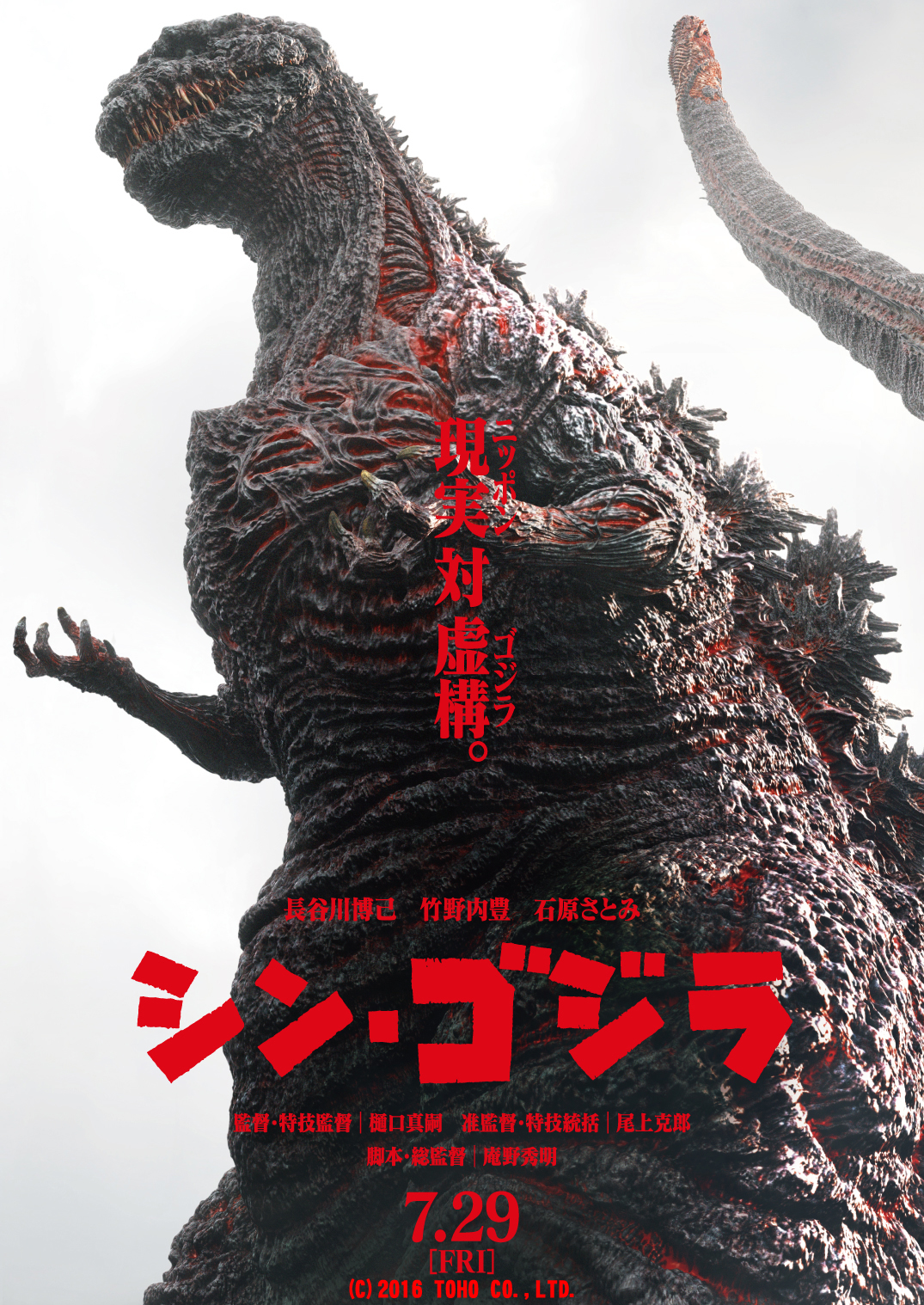 Resultado de imagen para shin gojira poster