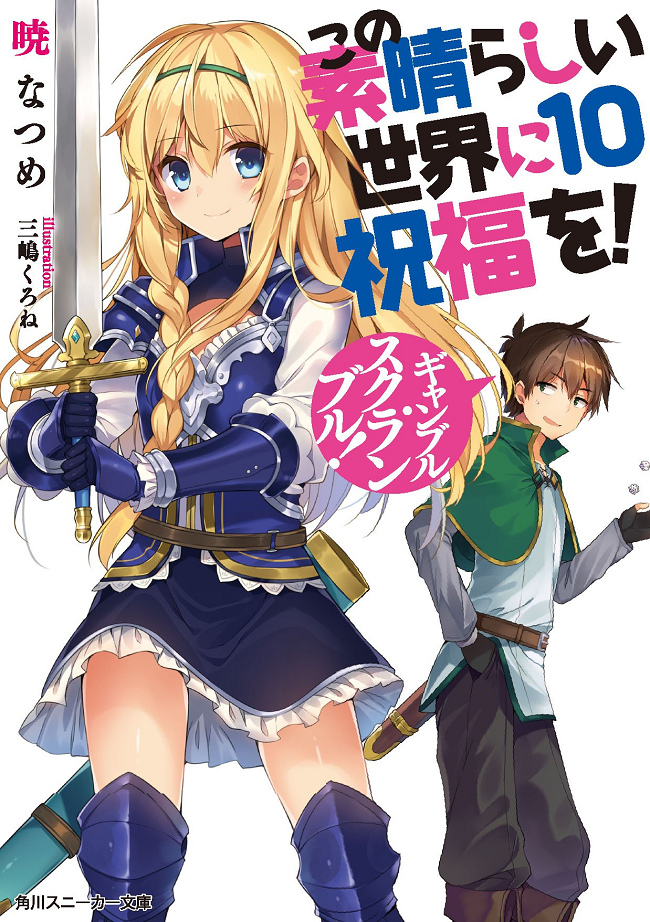 KonoSuba Novela Ligera (Volumen 10) | Wikia KonoSuba | FANDOM powered