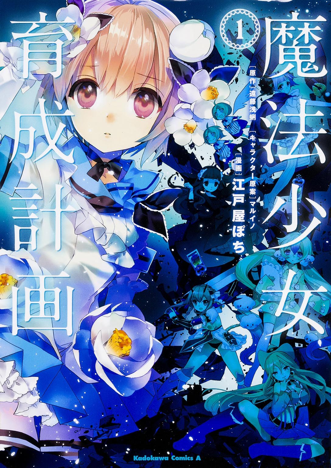 Manga Mahou Shoujo Ikusei Keikaku Wiki FANDOM powered by Wikia