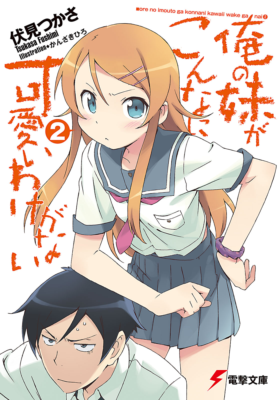 Ore No Imoto Ga Konna Ni Kawaii Wake Ga Nai Ore no Imouto ga Konna ni Kawaii Wake ga Nai Light Novel Volume 02