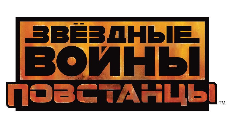 звездные войны повстанцы 3 сезон 2 серия смотреть