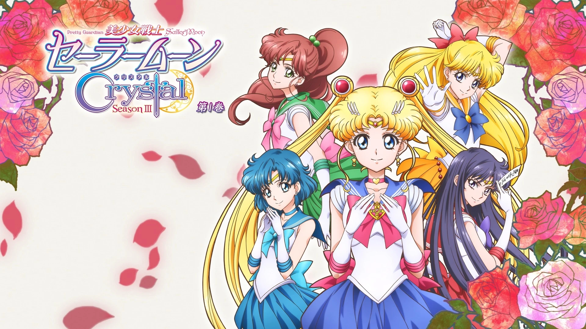 Sailor Moon Crystal Saison 3