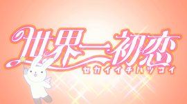 Episodes | Sekai-ichi Hatsukoi Wiki | Fandom powered by Wikia