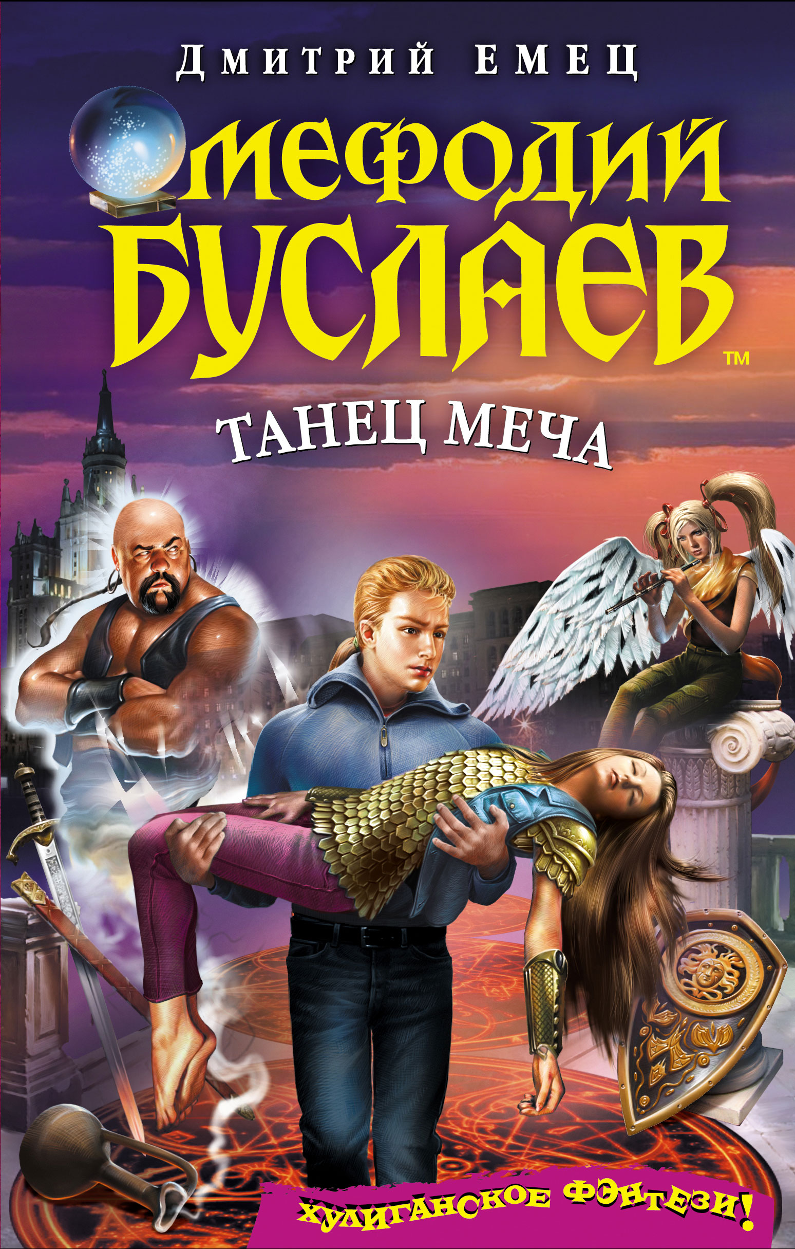 скачать мефодий буслаев.танец меча