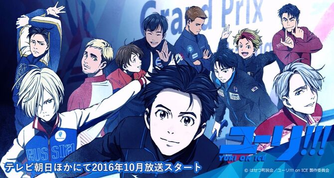 我最近看完yuri On Ice 宅宅世界