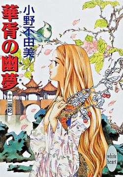 華胥の幽夢 十二国記