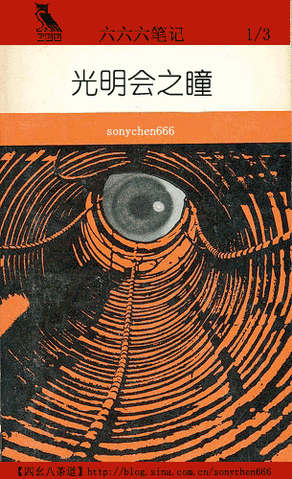 File:666eyeofilluminati.gif