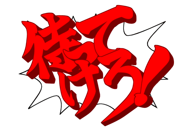 File:Matte kero!.png