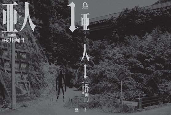 ファイル:亜人1巻裏.jpg