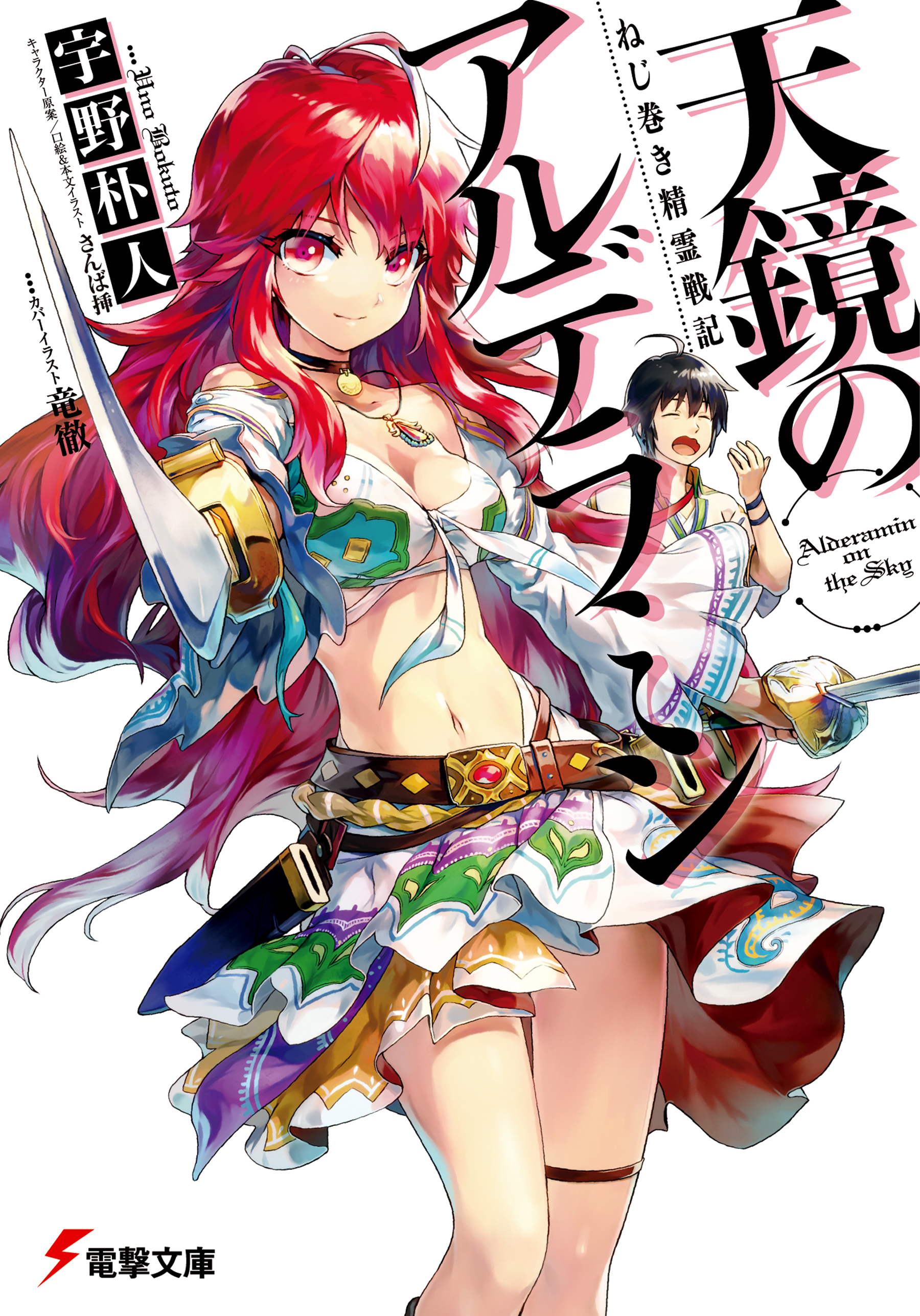 Light Novel Volume 1 | Nejimaki Seirei Senki: Tenkyou no ...