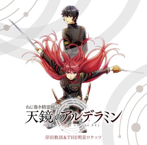 File:Music-Kishida Kyoudan-Alderamin-Anime.jpg