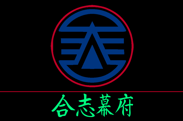 File:合志幕府 Flag.png