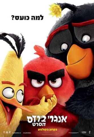 File:TheAngryBirdsMovieHebrewPoster.jpeg