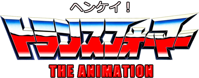 File:Henkei-transformers-anime-logo.png