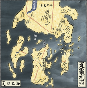 瓦雷利亞.png