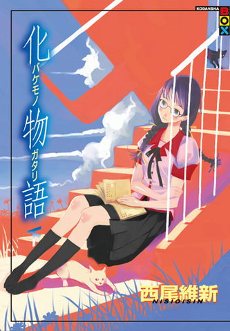 Archivo:Bakemonogatari 2.png