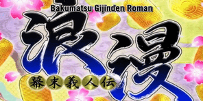 Bakumatsu-Gijinden-Roman-Featured-Logo