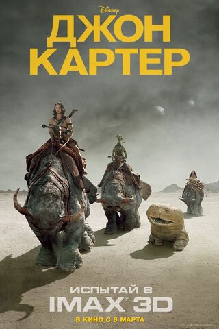 File:Johncarter-imax-russian-2.jpg