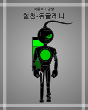 혈청-유글레나