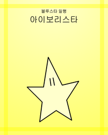 아이보리스타-0