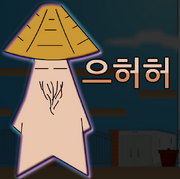 VS 으허허스타.png