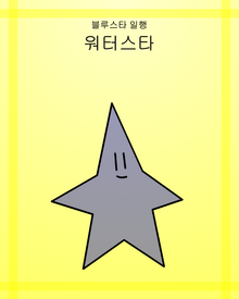 워터스타-1.png