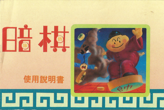 File:Hiddenchinesechess-fc-manual01.png