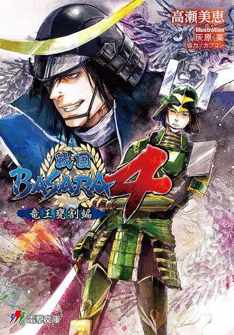File:BASARA 4 Novel.png