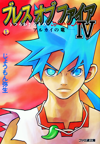 File:BoFIV Novel.png
