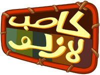 Logo Árabe - Camp Lazlo.png