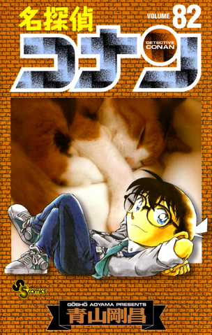File:Detective Conan Volume 082.png