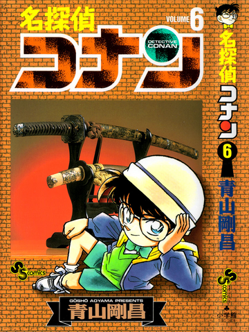 File:Detective Conan Volume 006.png