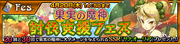 果実の魔神討伐支援フェス(正).png