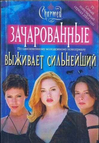 File:ВЫЖИВАЕТ СИЛЬНЕЙШИЙ 1.jpg