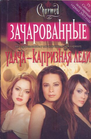 File:УДАЧА КАПРИЗНАЯ ЛЕДИ 1.jpg