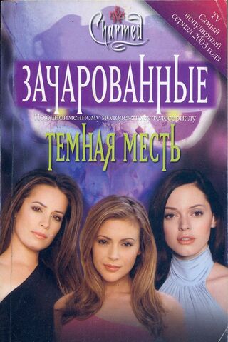 File:ТЕМНАЯ МЕСТЬ 1.jpg