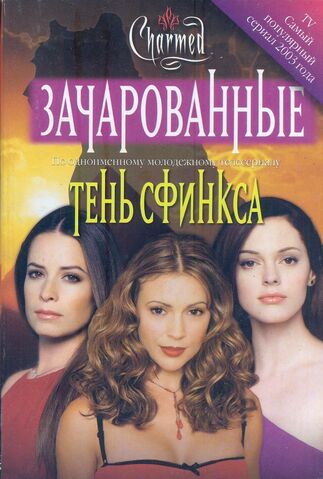 File:ТЕНЬ СФИНКСА 1.jpg