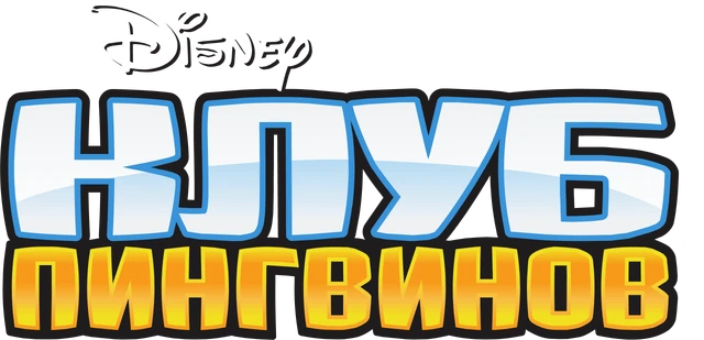 Image - Club Penguin Logo Russian January 23 2014.png ...