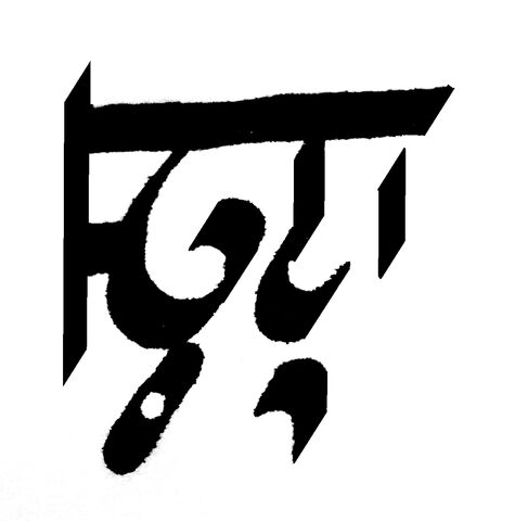 File:Gonai (2).jpg