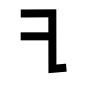 Ficheiro:Phoenician yodh.png