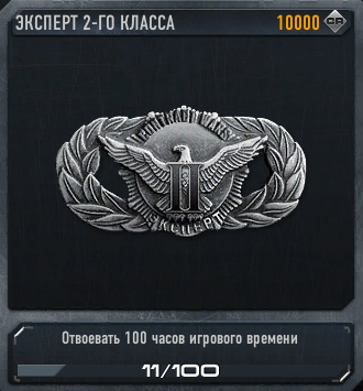 Эксперт 2-го класса.png