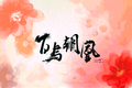 2013年3月8日 (五) 18:39的版本的缩略图