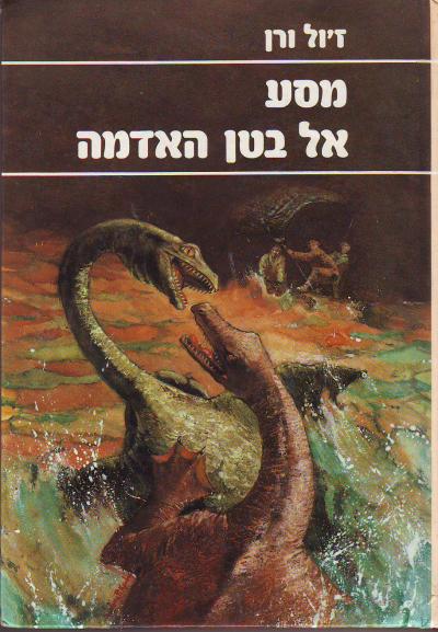 תוצאת תמונה עבור ורן מסע אל בטן האדמה ספר
