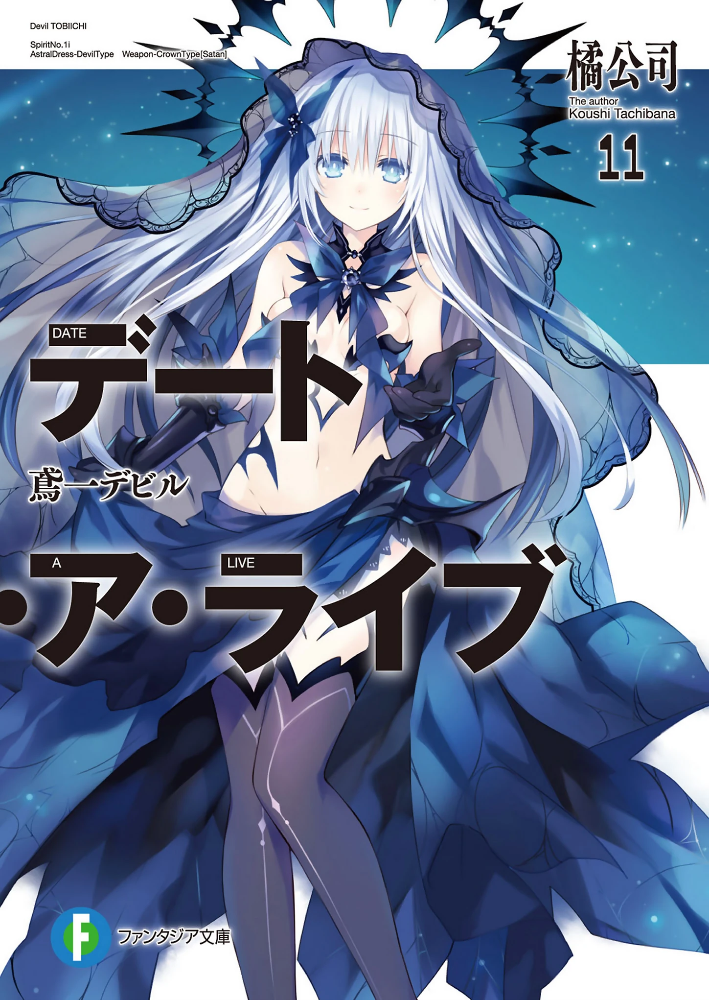 Light Novel Volume 11 Date A Live Wiki FANDOM powered by Wikia