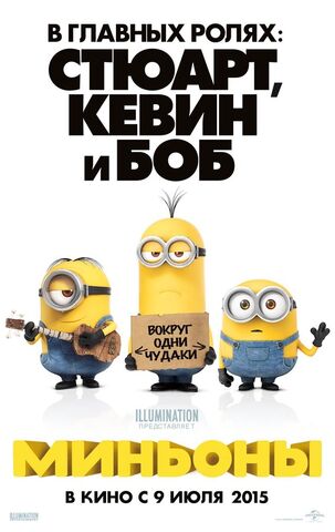 Файл:Миньоны постер.jpg