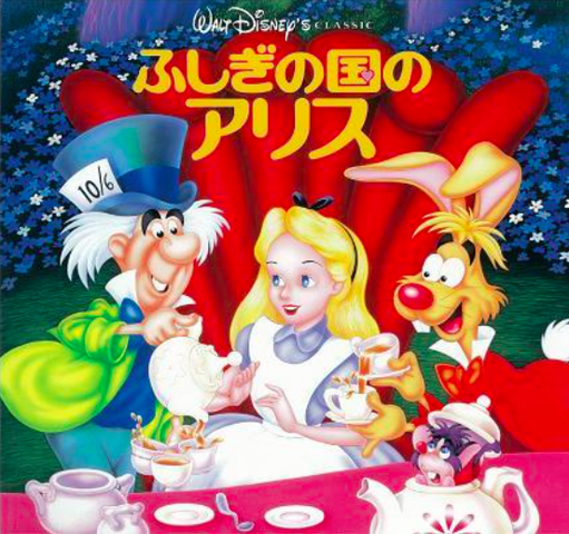 File:AliceinWonderland1995LaserdiscV1.png